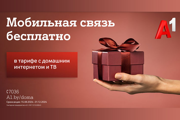 Бесплатная мобильная связь к вашему домашнему интернету от А1 – теперь в тарифе #ВсёвДом Интернет и ТВ