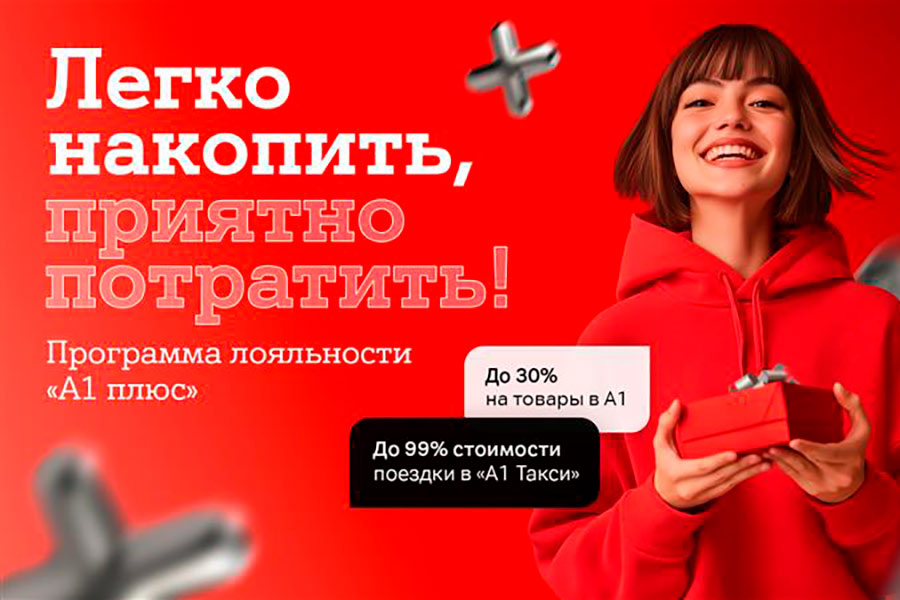 Больше выгоды с «A1 Плюс» – копите баллы и оплачивайте услуги А1, поездки и покупки