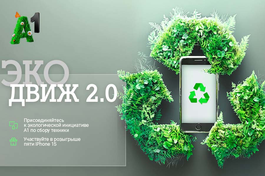 «Эко Движ 2.0»: А1 разыграет пять новых Apple iPhone 15 в обмен на старые мобильные устройства