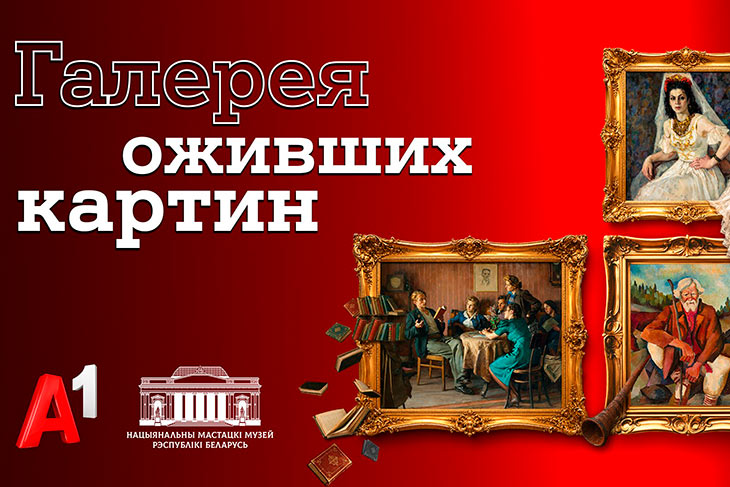 Национальный художественный музей и А1 представили новую серию проекта «Галерея оживших картин» 