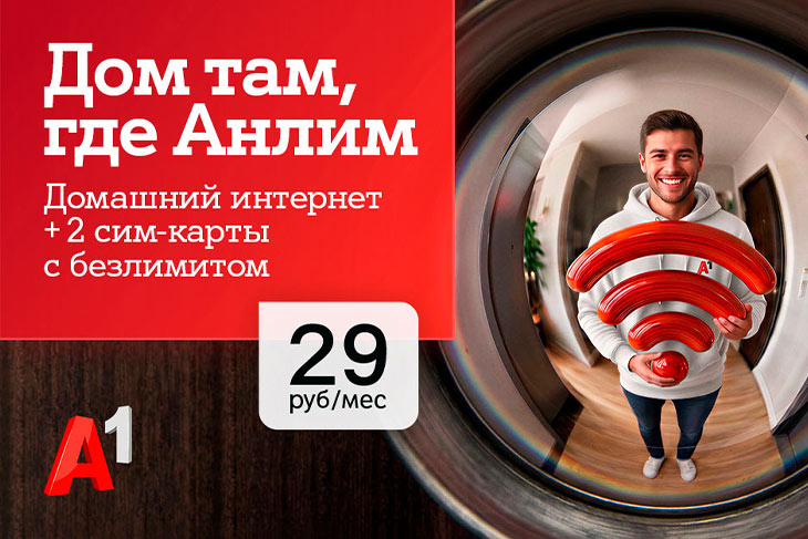 Интернет для дома и семьи в одном тарифе – «#ВсёвДом Анлим» от А1 всего за 29 рублей в месяц