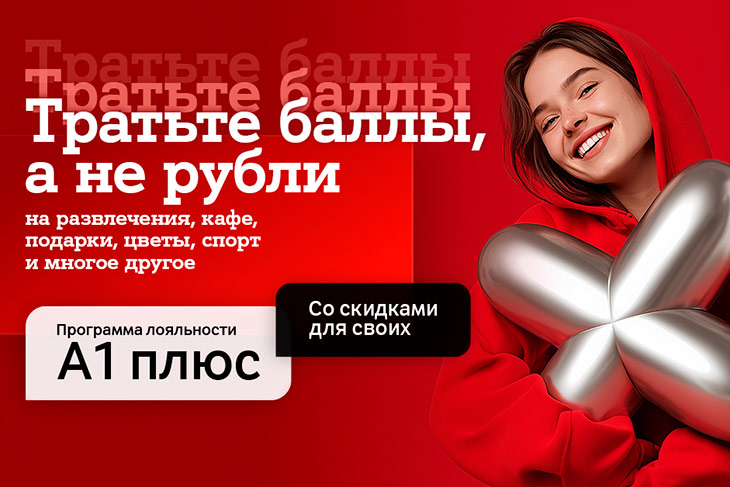 Новый год – новые возможности с «A1 Плюс»: теперь тратить баллы можно и на услуги партнеров