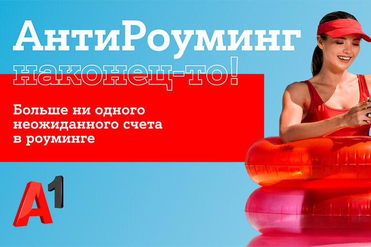 Путешествуйте спокойно: «АнтиРоуминг» от A1 уже работает