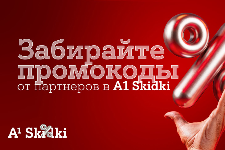 Партнерская программа «А1 Плюс» в новом формате – встречайте A1 Skidki