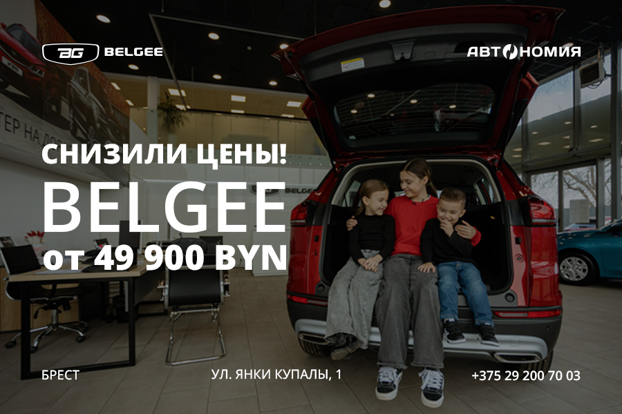 BELGEE в Бресте стал доступнее: снижены цены на весь модельный ряд