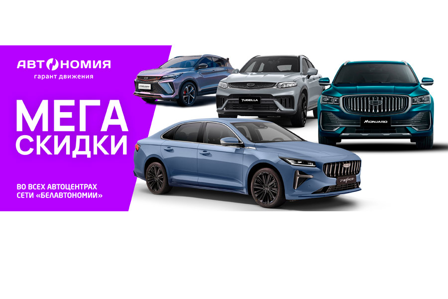 Летние скидки на Geely — до 14 000 рублей в автосалонах «Автономия»!