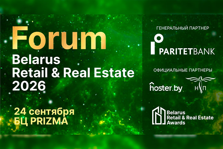 Belarus Retail & Real Estate Forum-2026 готовится подвести ключевые итоги года в сфере коммерческой недвижимости