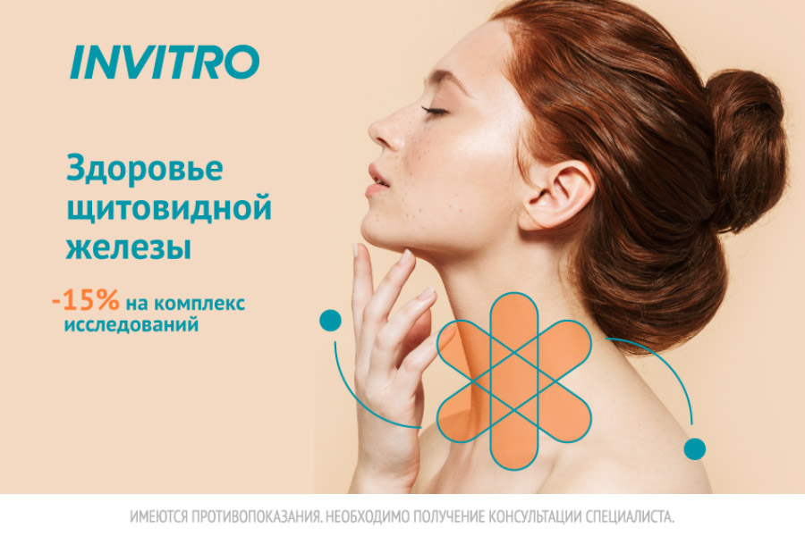 «Для здоровья щитовидной железы» – скидка 15% на анализы в ИНВИТРО