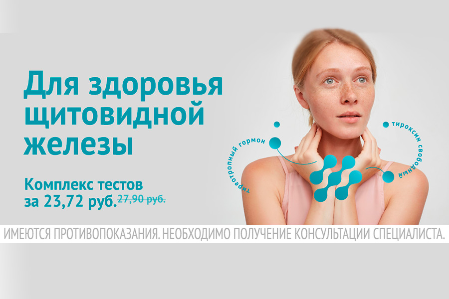 «Для здоровья щитовидной железы» — скидка 15% на анализы в ИНВИТРО