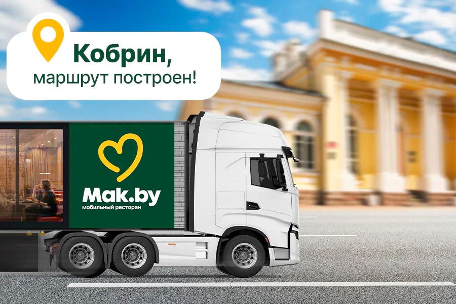 С 14 по 21 октября в Кобрине будет работать Mak.by у ТЦ «Полесье»: чем удивит