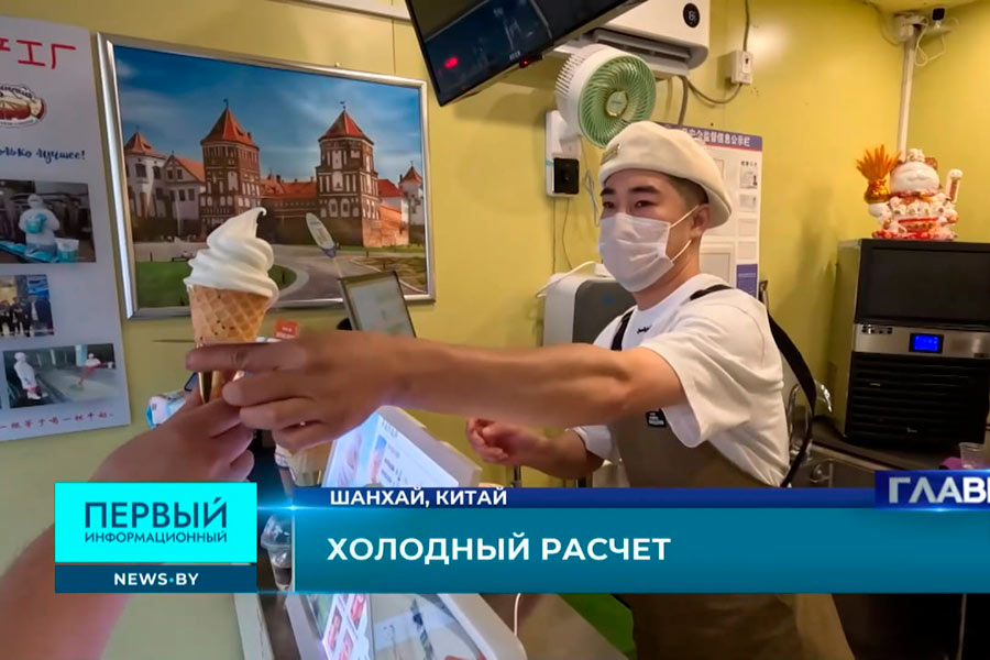 16 тонн Кобринского мороженого за два месяца отгружено в Китай – шанхайцы едут по несколько часов, чтобы его попробовать