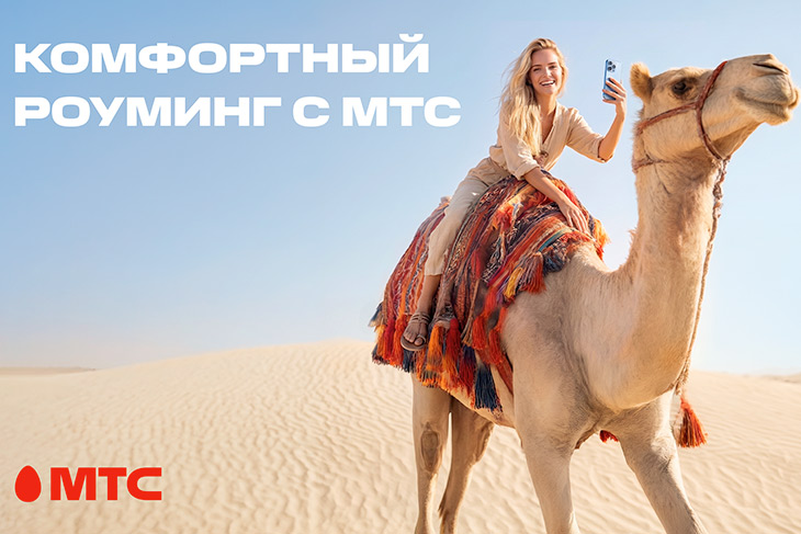 Новый стандарт путешествий! МТС переосмысляет понятие роуминга и запускает комфортные тарифы в 200+ направлениях