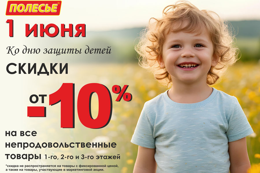 Акции с 1 по 31 мая в ТЦ «Полесье»