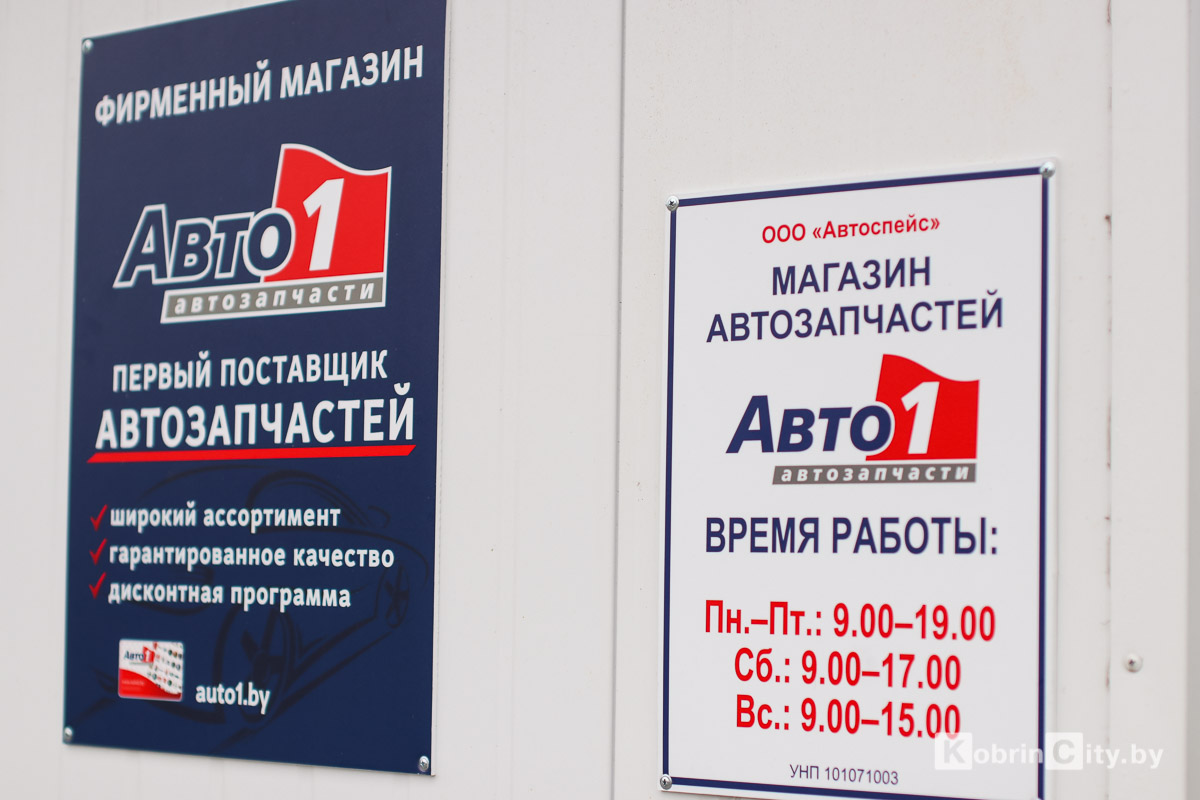 В Кобрине открылся новый магазин автозапчастей Авто1