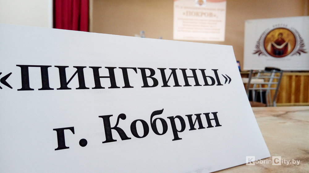 Кобринчане на интеллектуальной игре «ПОКРОВ» в Жабинке