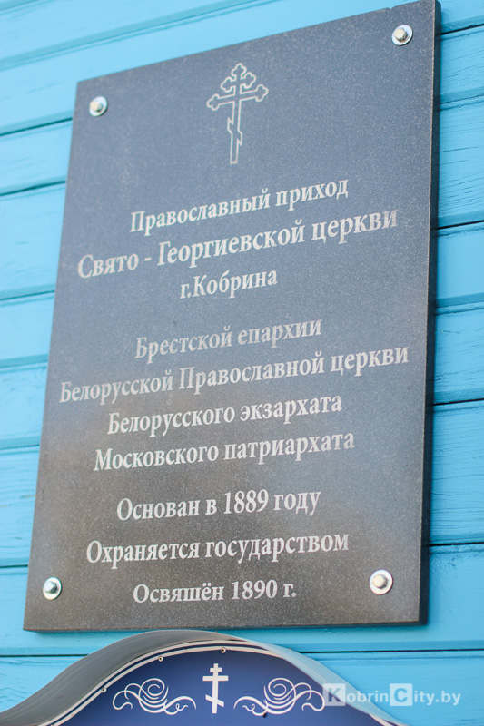 В Свято-Георгиевском храме Кобрина отметили престольный праздник