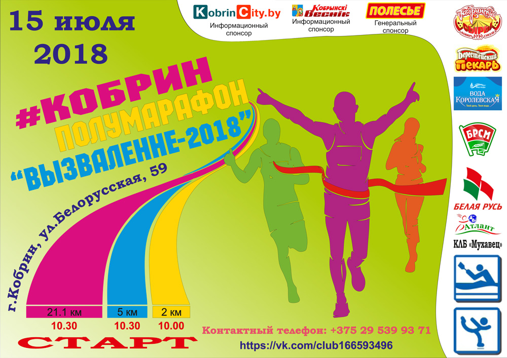 полумарафон 2018. Кобрин День города