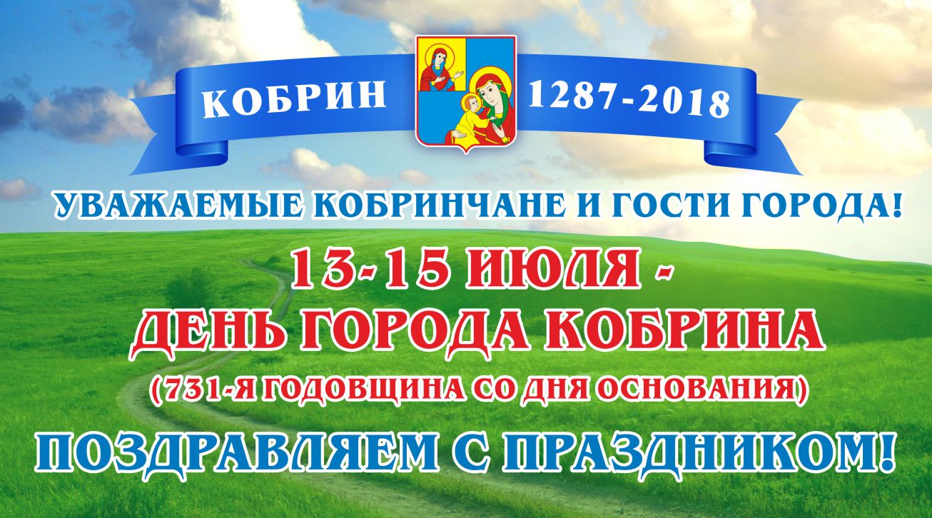 День города 2018. Кобрину 731 год