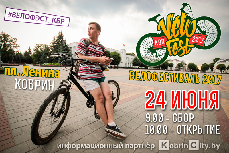 Велофестиваль 2017. Кобрин