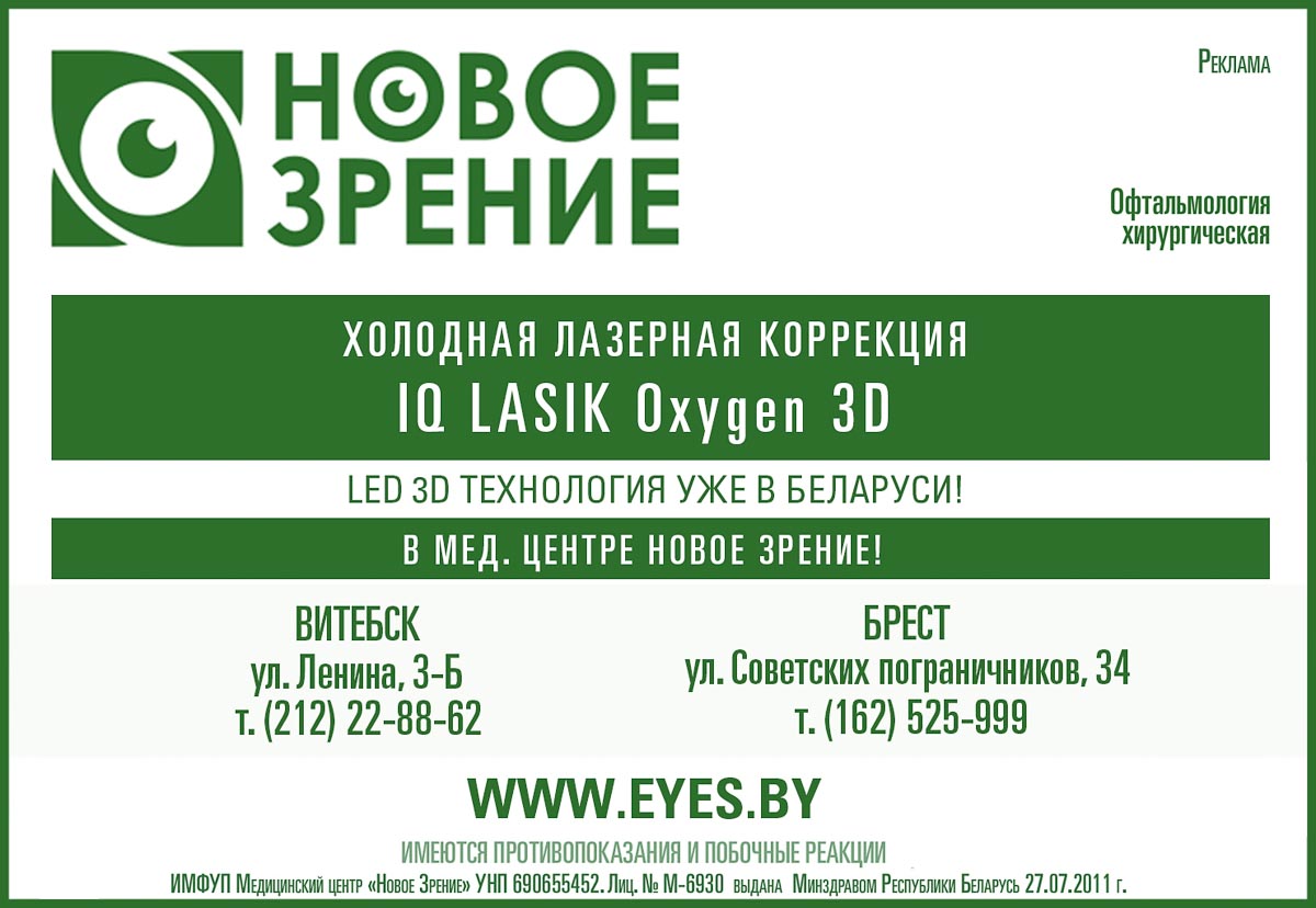 Новое зрение. Медицинский центр. Брест
