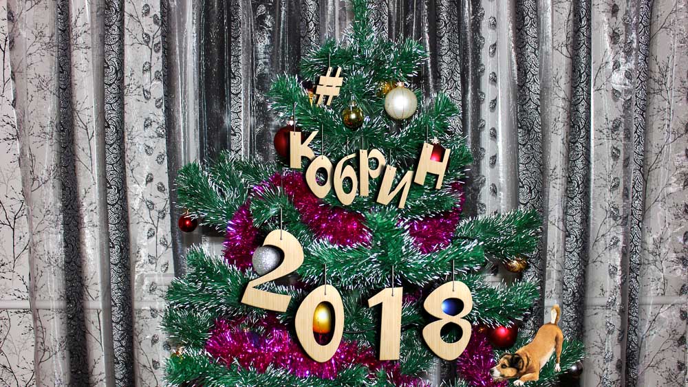 Фотомарафон #Кобрин2018 наряжаем ёлку вместе