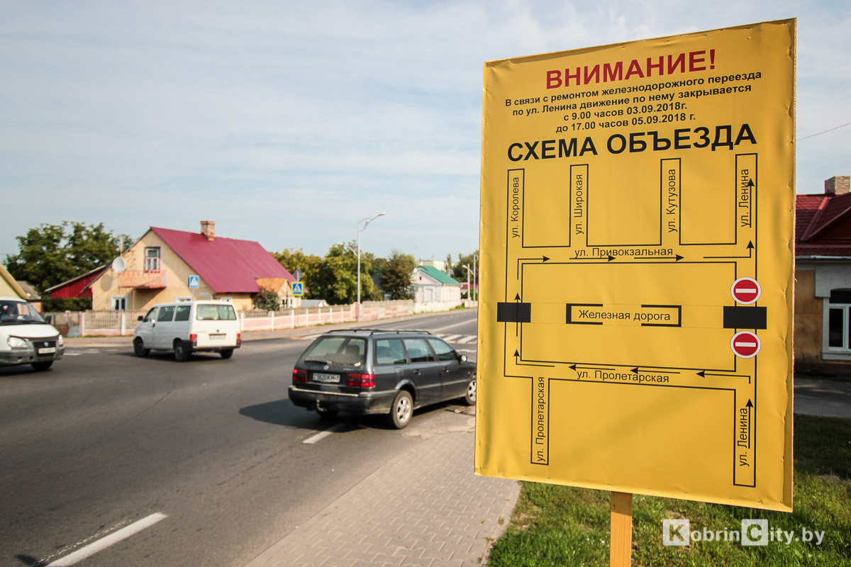 Объезд! Закрыт на ремонт жд переезд по ул. Ленина в Кобрине