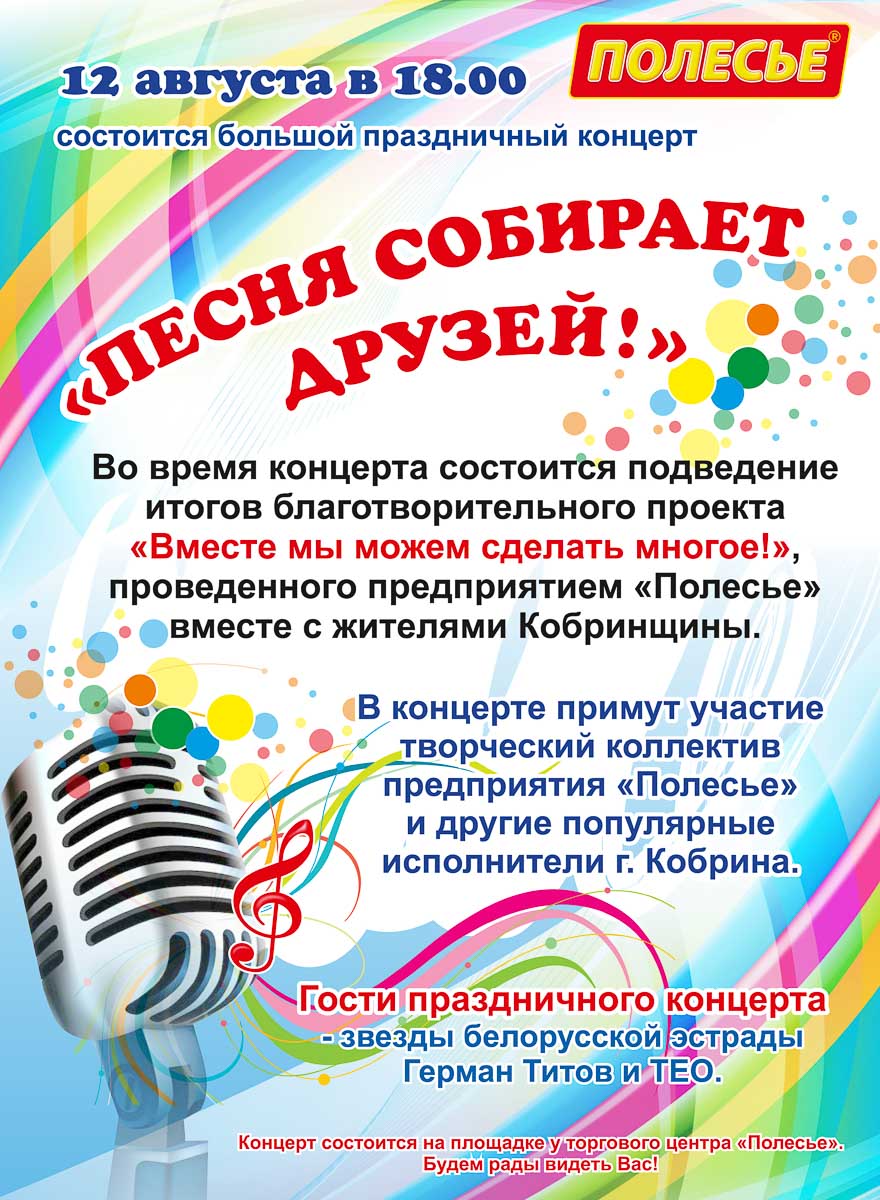 Концерт 12 августа 2018. Полесье, Кобрин