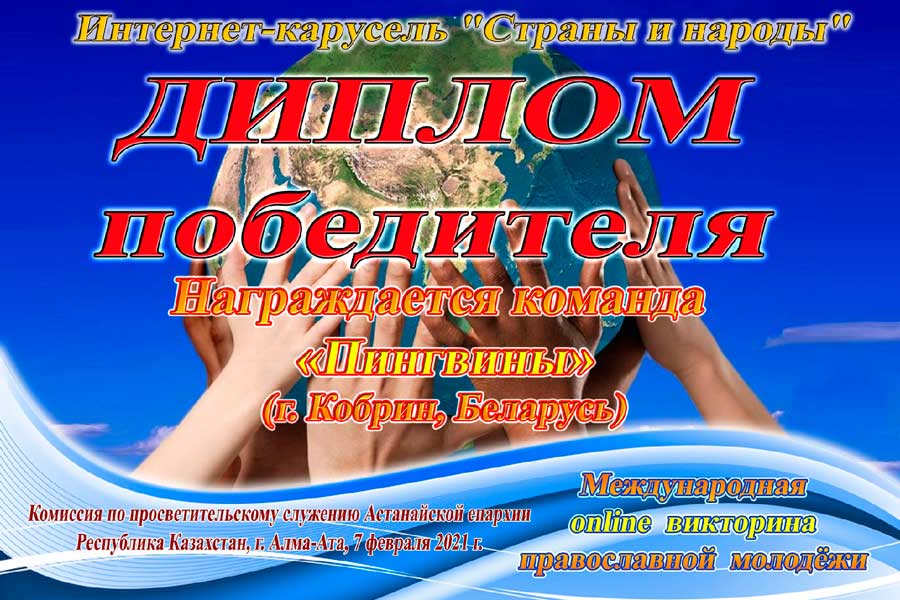 Кобринская православная молодёжь заняла первое место в международной онлайн-викторине