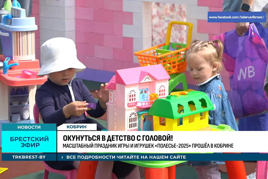 Кобринчане и гости города рассказали, чем им особенно понравился Праздник игры и игрушек «Полесье–2025» (видео)