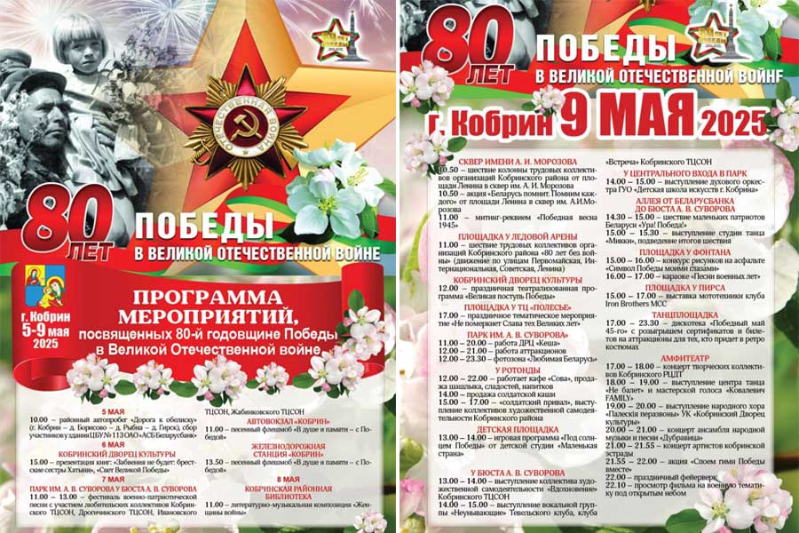 Программа мероприятий в Кобрине, посвященных 80-й годовщине Победы в Великой Отечественной войне