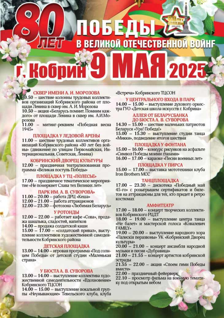 afischa kobrin 9maja2025