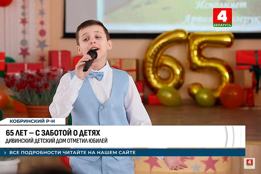 65 лет любви к детям. Дивинский детский дом отметил юбилей