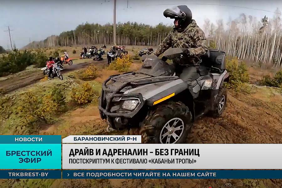 Где в Брестской области проходит фестиваль «Кабаньи тропы» и почему туда съезжаются любители грязи и адреналина
