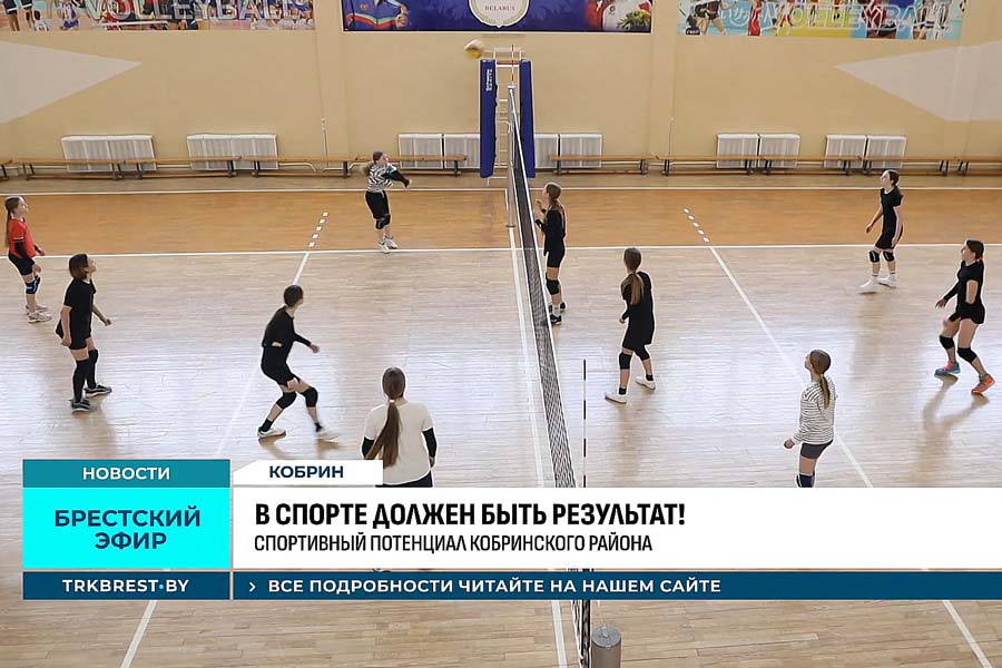 Кобрин может растить чемпионов. Сюжет ТРК Брест о спортивном потенциале района