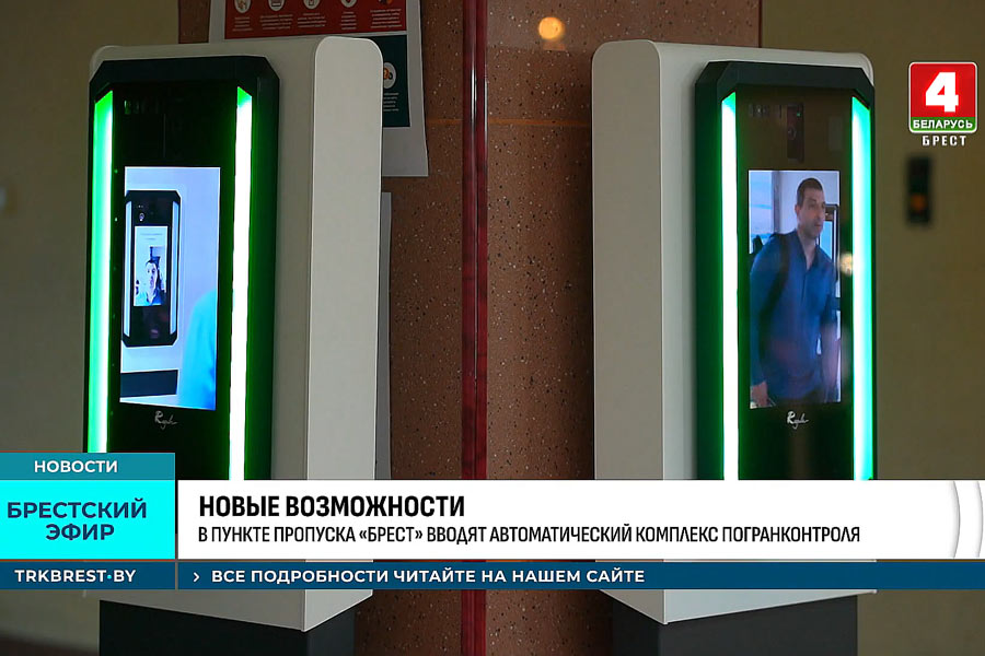 На белорусско-польской границе начал работать автоматический комплекс погранконтроля