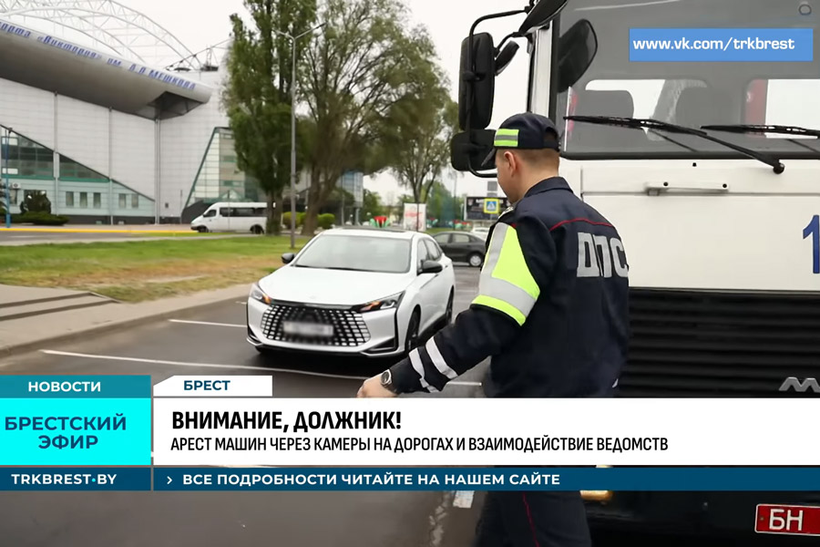В Брестской области неплательщики штрафов и алиментов могут остаться без автомобилей – заработал новый механизм взыскания долгов