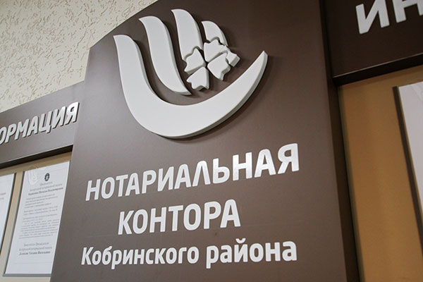 8 декабря Нотариальная контора Кобринского района переезжает: новый адрес, время работы и телефоны
