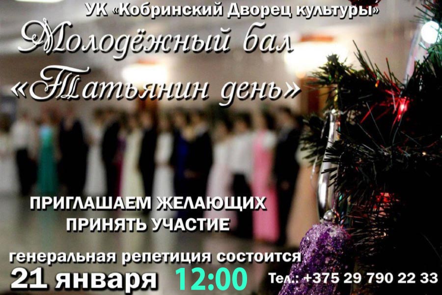 Генеральная репетиция молодежного бала «Татьянин день» пройдет 21 января — каждый сможет попробовать себя в танцах 