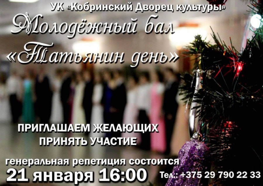 Танцевать научат каждого — 21 января в Кобринском ДК состоится репетиция бала «Татьянин день»