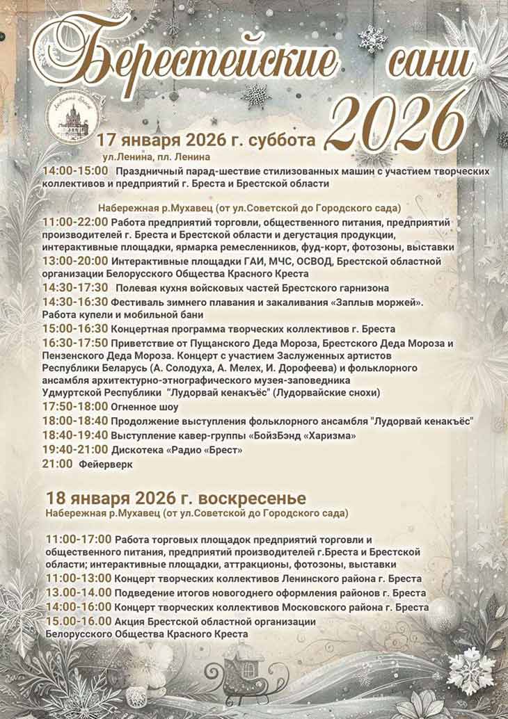 programma beresteyskie sani 2026 050126