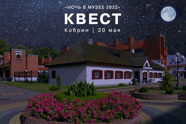 «Ночь в музее−2022»: веб-квест в Кобрине