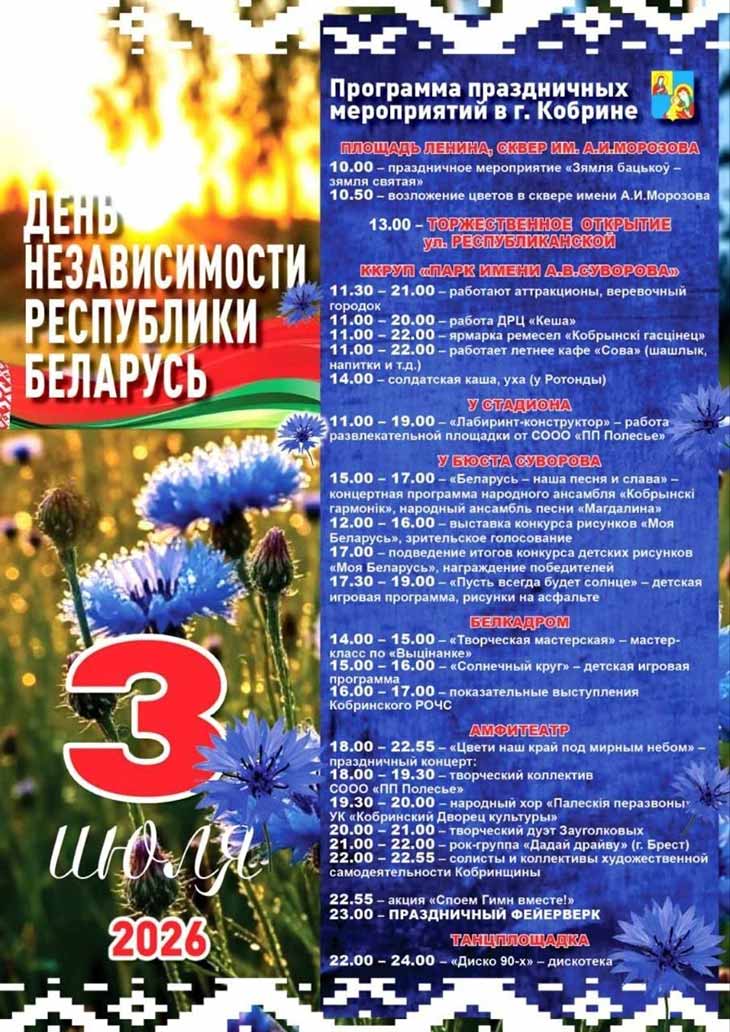 3 iulya Kobrin