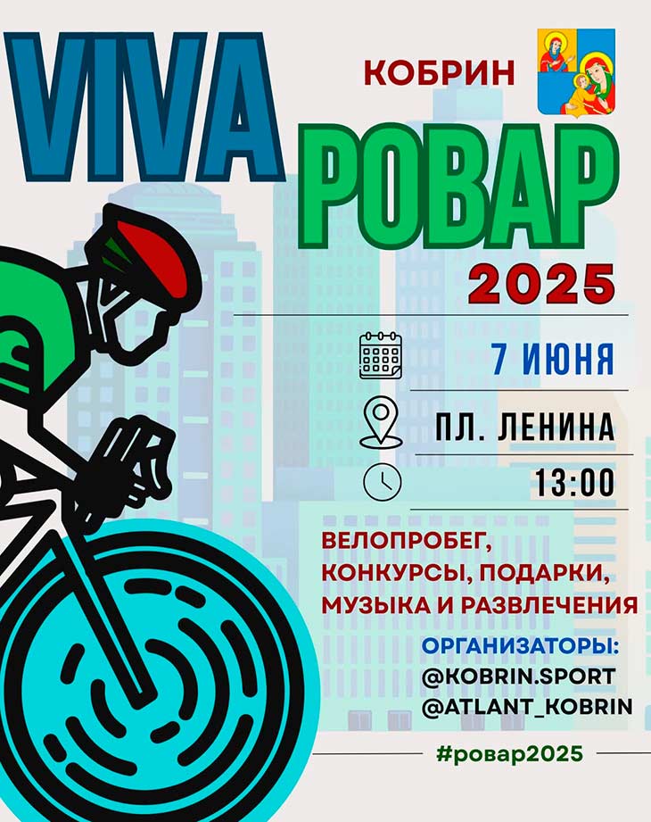 7 июня в Кобрине пройдет фестиваль «VIVA Ровар – 2025»: программа