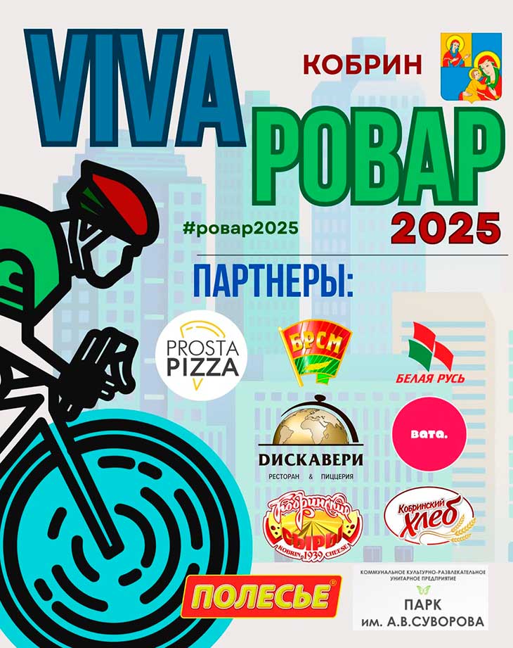 7 июня в Кобрине пройдет фестиваль «VIVA Ровар – 2025»: программа