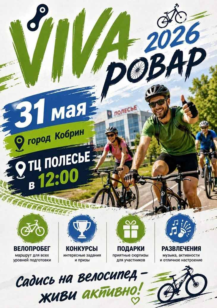 7 июня в Кобрине пройдет фестиваль «VIVA Ровар – 2025»: программа