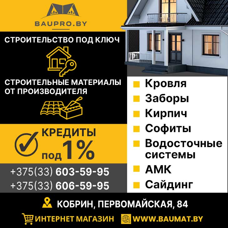 BAUPRO.BY | Строительство под ключ | Стройматериалы от производителя в Кобрине