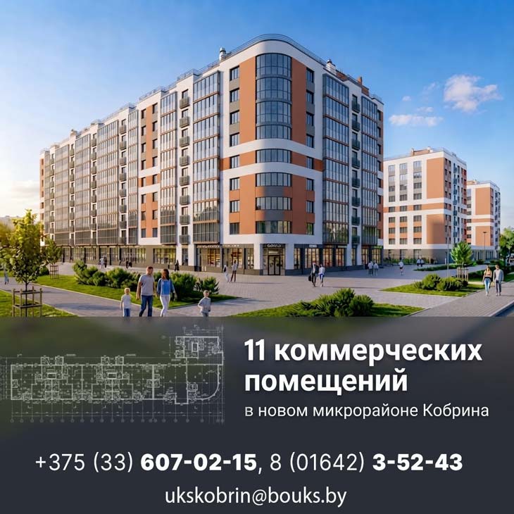 УКС Кобринского района предлагает 11 помещений для бизнеса в новом микрорайоне Кобрина