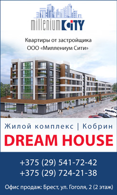 Жилой комплекс  DREАM HOUSE в Кобрине