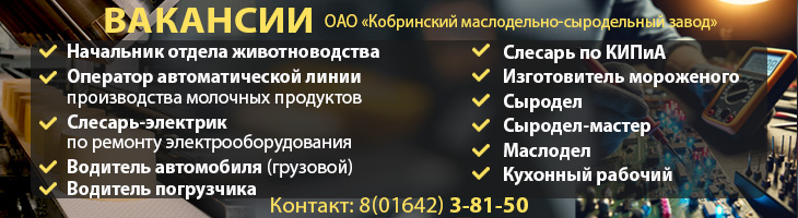 Вакансии ОАО «Кобринский МСЗ»
