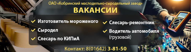 Вакансии ОАО «Кобринский МСЗ»